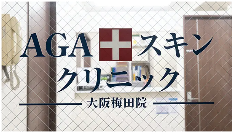 AGAスキンクリニック大阪梅田院