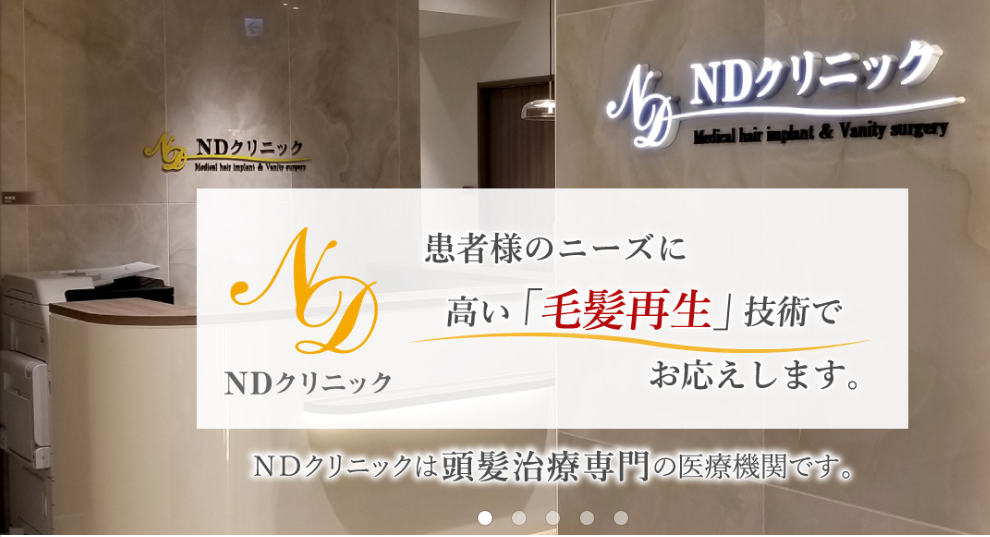 NDクリニック