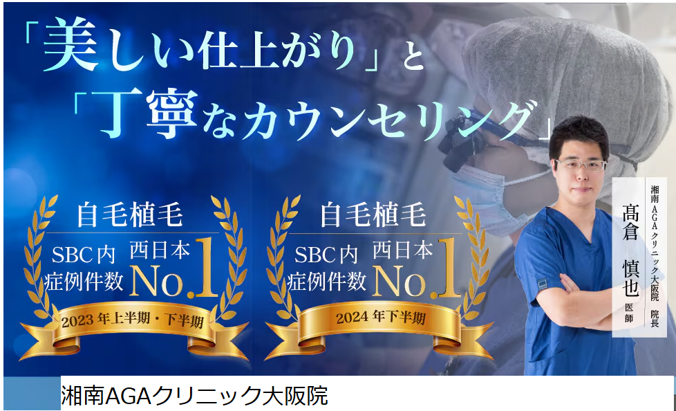湘南AGAクリニック大阪